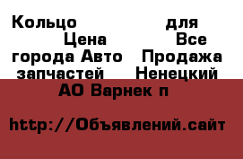 Кольцо 195-21-12180 для komatsu › Цена ­ 1 500 - Все города Авто » Продажа запчастей   . Ненецкий АО,Варнек п.